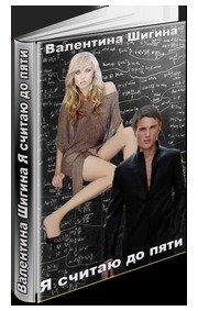 Я считаю до пяти