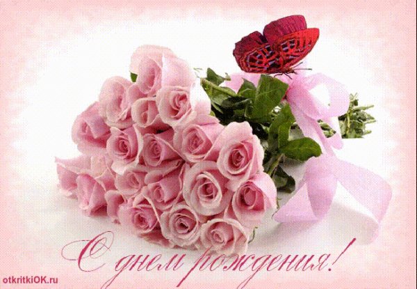 С днем рождения!