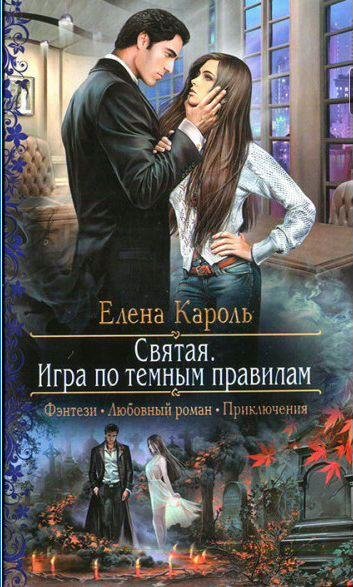 Святая. Игра по темным правилам