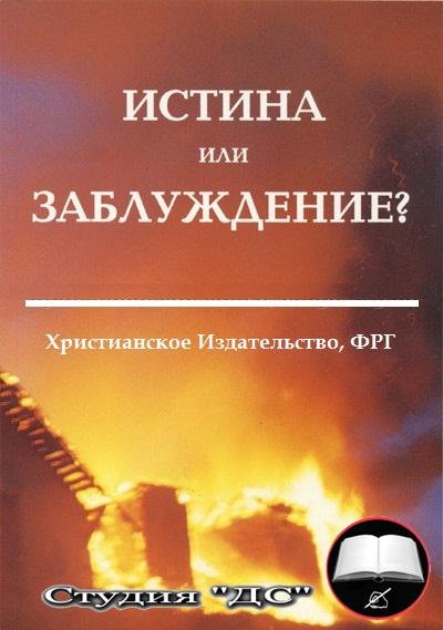 Истина или заблуждение