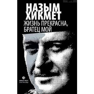 Назым Хикмет Жизнь прекрасна братец мой
