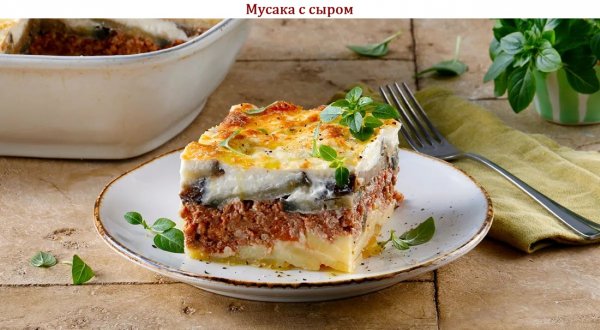 Мусака с сыром