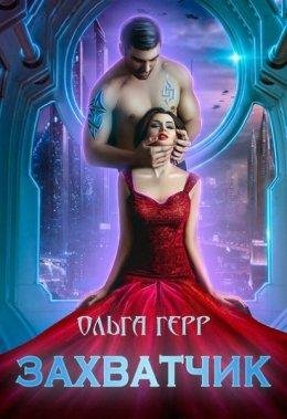 Ольга Герр Захватчик