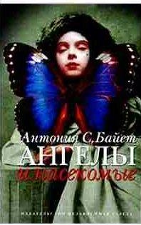 Антония Сьюзен Байетт - Ангел супружества