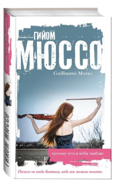 Гийом Мюссо