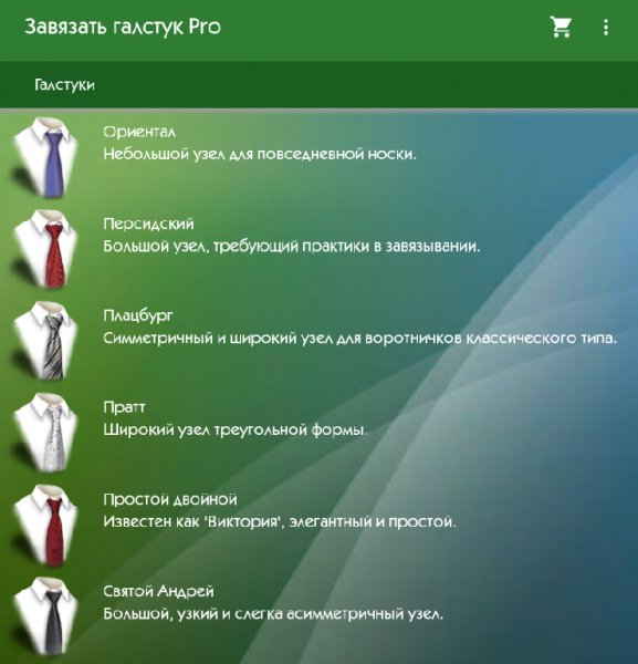 Завязать галстук Pro 4.0.2