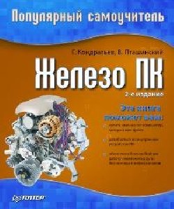 Zhelezo PK Populyarnyi samouchitelq