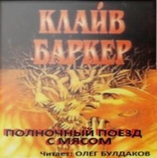 Клайв Баркер - Полночный поезд с мясом