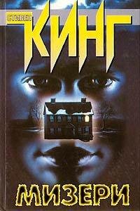 С.Кинг Мизери