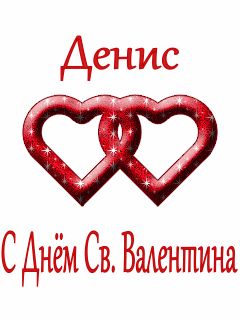 Денис