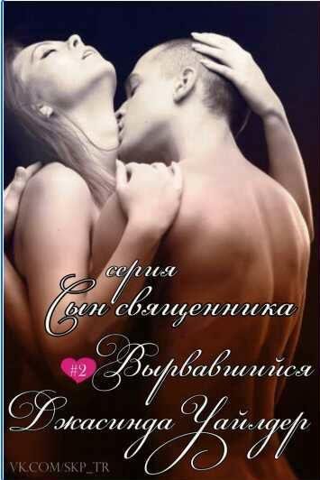 Джасинда Уайлдер - Вырвавшийся