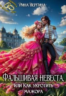 Фальшивая невеста, или Как укротить мажора (2024)