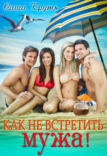 Саша Круть- Как не встретить мужа'