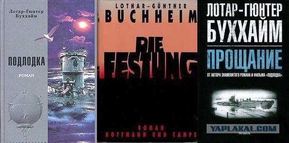 Лотар-Гюнтер Букхайм Лодка. Книги 1-3