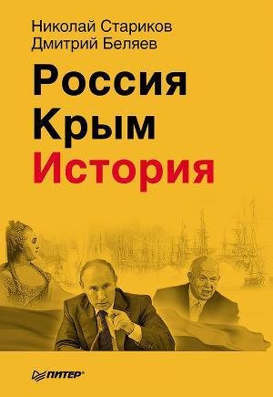 Starikov Nikolai Rossiya. Krym. Istoriya