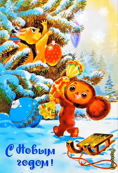 С-новым-годом