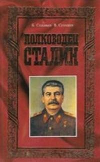 Борис Соловьев и Владимир Суходеев - Полководец Сталин