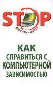 Как справится с компьютерной зависимость