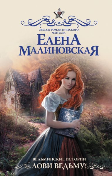 Малиновская. Ведьминские истории (2 книги)