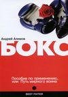 Бокс.пособие по применению или путь мирн