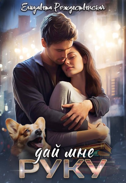 Дай мне руку. Елизавета Рождественская