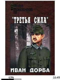 И.Дорба-(Третья сила) bid159278