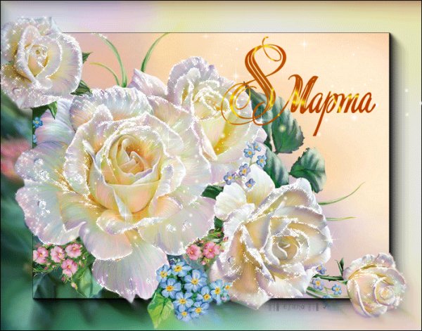 С 8 Марта!