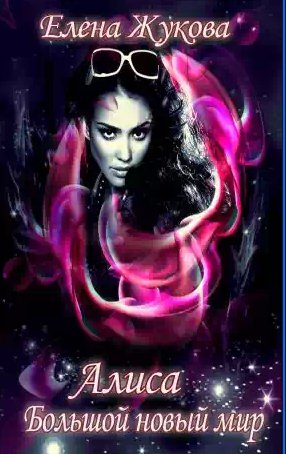 Алиса. Большой новый мир