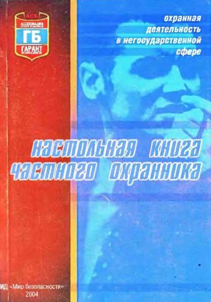 Nastolnaya kniga chastnogo okhrannika - 2004