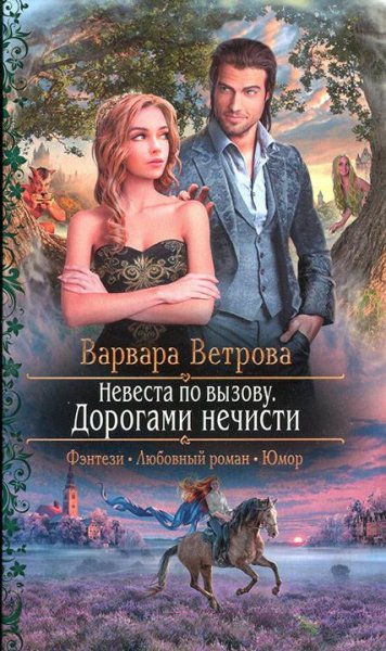 Ветрова- Невеста по вызову-1-Дорогами нечисти
