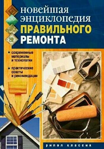 Новейшая энциклопедия правильного ремонта