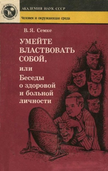 Umeyte-vlastvovat-soboy-ili-Besedy-o-zdorovoy-i-bolnoy
