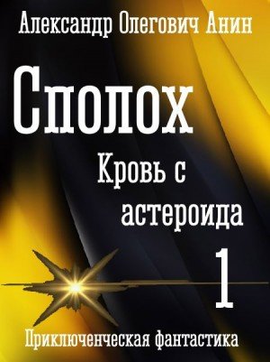 Анин Александр Сполох. Кровь с астероида. (2026)