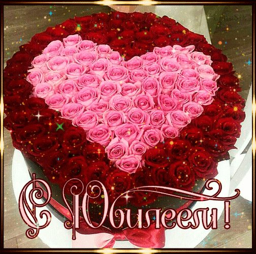 Анимированная открытка с юбилеем