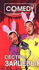 Сестры Зайцевы. Камеди клаб