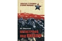 И.Мощанский-Катастрофа под Киевом