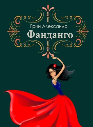 Фанданго. Грин