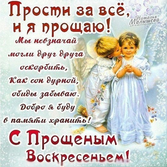 Прости за всё и я прощаю!