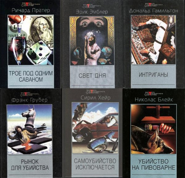 Мастера остросюжетного детектива (Черная серия) (2001-2004)