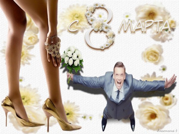 С 8 Марта!