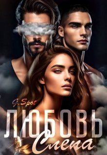 Спот. Любовь - слепа