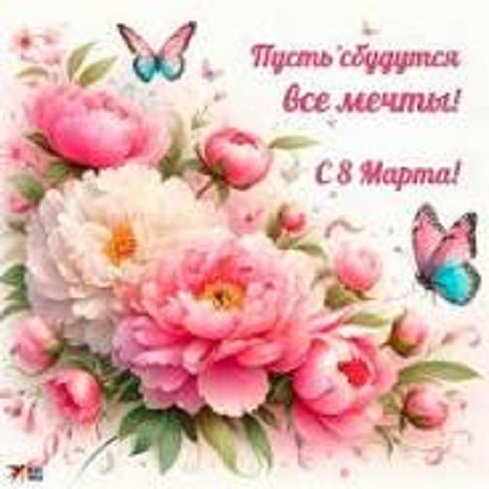 С 8 Марта!