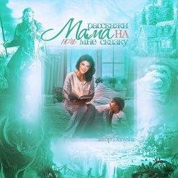 МАМА, РАССКАЖИ МНЕ СКАЗКУ НА НОЧЬ