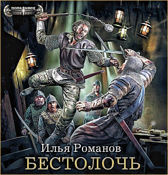 Бестолочь ч.2