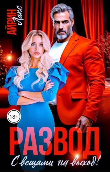 Лакс. Развод. С вещами на выход!