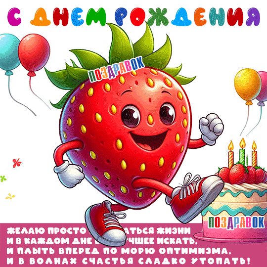 Veselaya-kartinka-na-den-rozhdeniya-klubnika