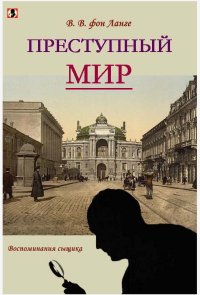 Преступный мир [воспоминания сыщика]