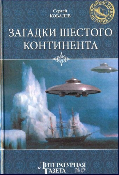 Ковалев Сергей. Загадки шестого континента