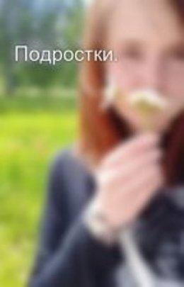 Оксана Захарова.Подростки