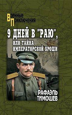 Рафаэль Тимошев 9 дней в 'Раю' или Тайна императорской броши